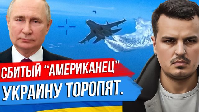 УКРАИНУ ТОРОПЯТ НАСТУПАТЬ. КАК МЫ СБИЛИ АМЕРИКАНСКИЙ БПЛА. РАЗГОВОР ШОЙГУ С ПЕНТАГОНОМ.