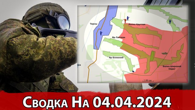 Бои в районе Семеновки и обстановка на Красно-Лиманском направлении. Сводка на 04.04.2024