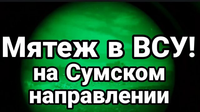 МЯТЕЖ В ВСУ!? на Сумском направлении