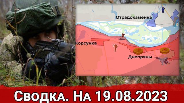 Продвижение в районе Днепряны и бои за Работино. Сводка на 19.08.2023