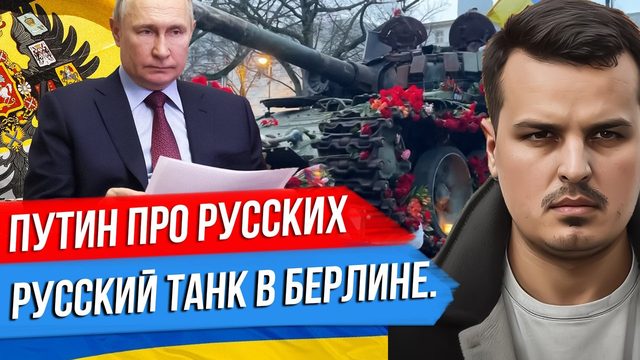 ПУТИН ПРО СУДЬБУ РУССКИХ И МОСКОВИЮ. РУССКИЙ ТАНК В БЕРЛИНЕ. ИЛОН МАСК ПРО МАЙДАН.