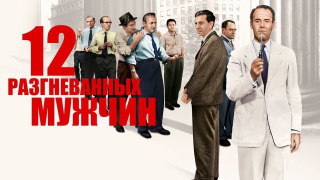12 разгневанных мужчин | 12 angry men (1957)