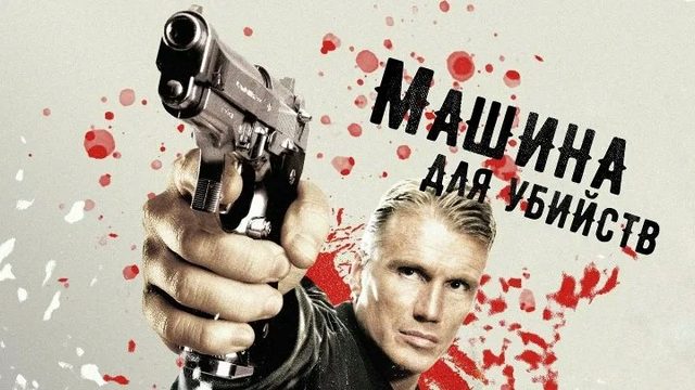 Машина для убийств | Icarus (2010)