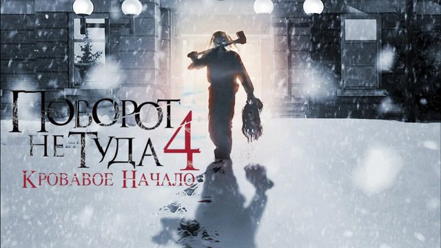 Поворот не туда 4: Кровавое начало | Wrong Turn 4: Bloody Beginnings (2011)