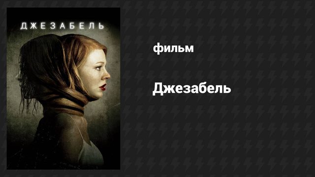 Джезабель (фильм, 2014)
