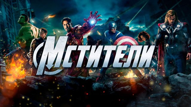 Мстители | The Avengers (2012)