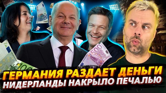 БЕЗЛИМИТНАЯ ГЕРМАНИЯ РАЗДАЕТ ДЕНЬГИ | НИДЕРЛАНДЫ НАКРЫЛА ПЕЧАЛЬКА