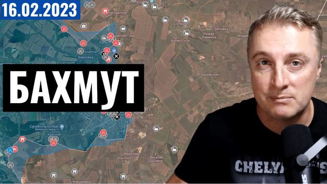 Украинский фронт - Бахмут, Угледар, Купянск. 16 февраля 2023