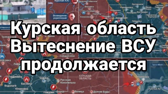 14-09-2024 Курская область Вытеснение ВСУ продолжается