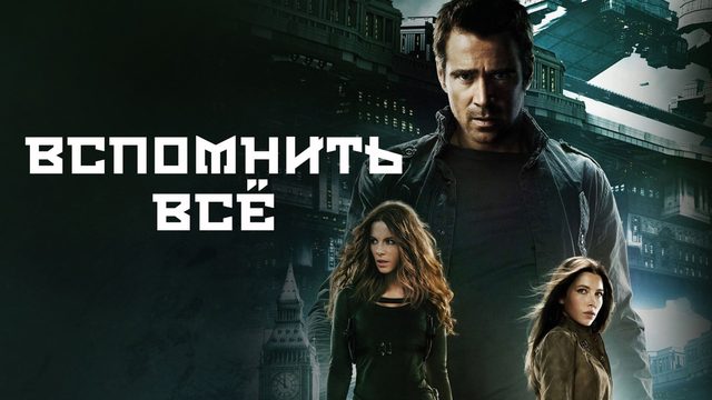 Вспомнить все | Total Recall (2012)