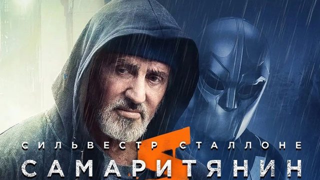 Самаритянин (фильм, 2022)