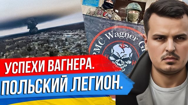 ВАГНЕР ИДЁТ ВПЕРЕД. ПОЛЬСКИЙ ЛЕГИОН БУДЕТ. УЧАСТИЕ СРОЧНИКОВ И ВТОРАЯ ВОЛНА МОБИЛИЗАЦИИ.