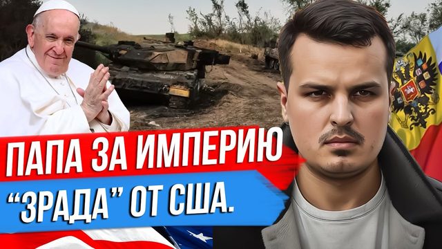 ПАПА РИМСКИЙ ЗА ИМПЕРИЮ. БИТВА ЗА РАБОТИНО. ЗРАДА АМЕРИКАНСКАЯ.
