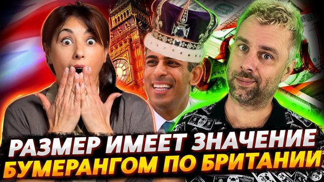 РАЗМЕР ИМЕЕТ ЗНАЧЕНИЕ | БУМЕРАНГ ЛЕТИТ В БРИТАНИЮ | ДЕФОЛТ - РАЗВЛЕЧЕНИЕ ДЛЯ ВСЕХ