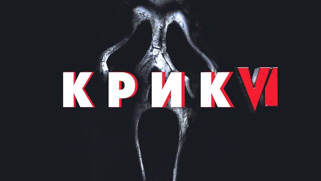Крик 6 | Scream VI (2023)
