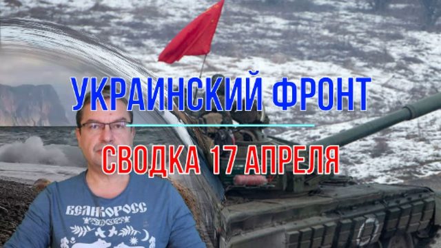 Сводка 17 апреля