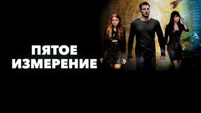 Пятое измерение | Push (2009)
