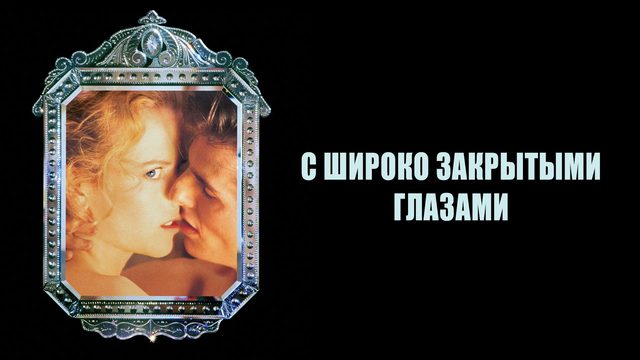 С широко закрытыми глазами | Eyes Wide Shut (1999)