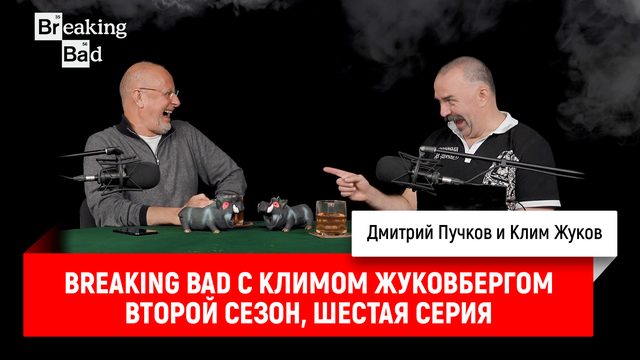 Breaking Bad с Климом Жуковбергом S02E06