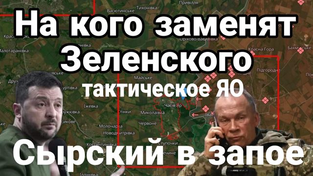 На кого заменят Зеленского Сырский в запое Тактическое ЯО