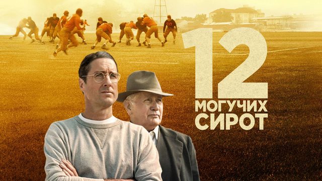 12 могучих сирот (фильм, 2021)