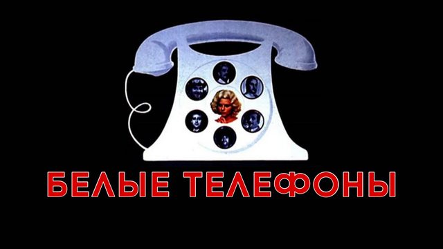 Белые телефоны | Telefoni bianchi (1976)
