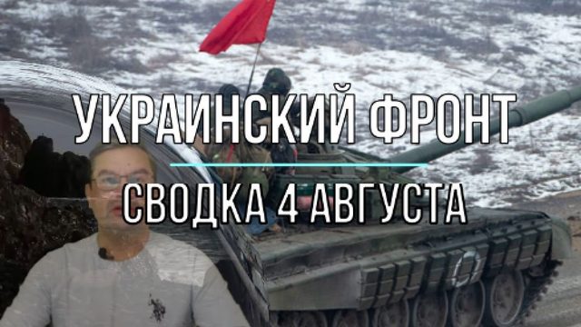 Сводка 4 августа