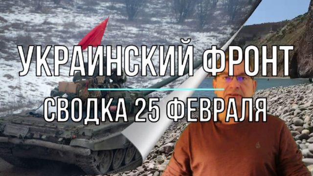 Украинский фронт, сводка 25 февраля