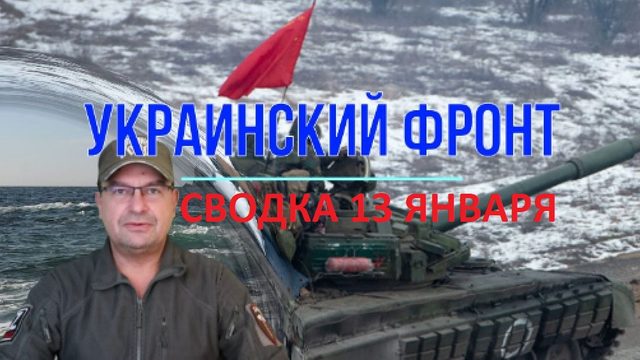 Сводка 13 января