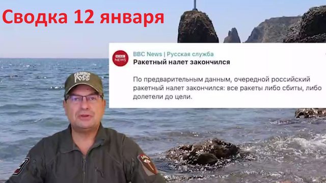 Сводка 12 января