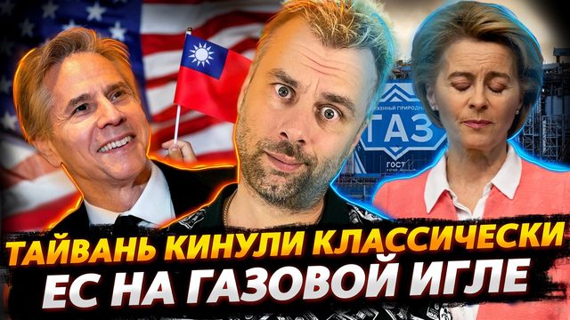 КАК КИНУЛИ ТАЙВАНЬ ИЛИ КЛАССИКА ЗАОКЕАНСКОЙ ДИПЛОМАТИИ | ЕВРОПУ ЗАСТАВЛЯЮТ ПОКУПАТЬ РОССИЙСКИЙ ГАЗ