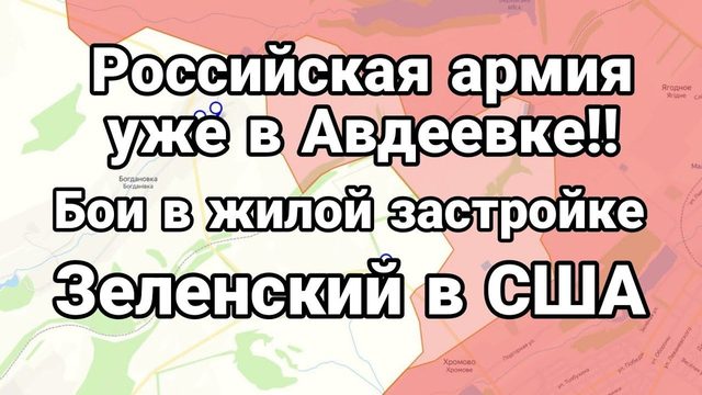 Б0Й!! РОССИЙСКАЯ АРМИЯ УЖЕ В АВДЕЕВКЕ