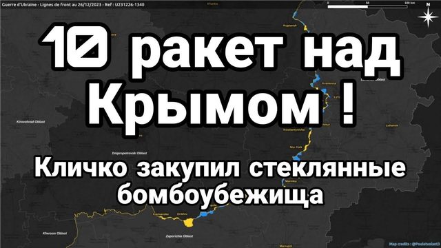 10 РАКЕТ НАД КРЫМ0М ! СТЕКЛЯННЫЕ Б0МБ0УБЕЖИЩА ОТ КЛИЧКО