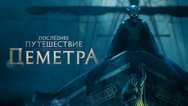 Последнее путешествие «Деметра» | The Last Voyage of the Demeter (2023)