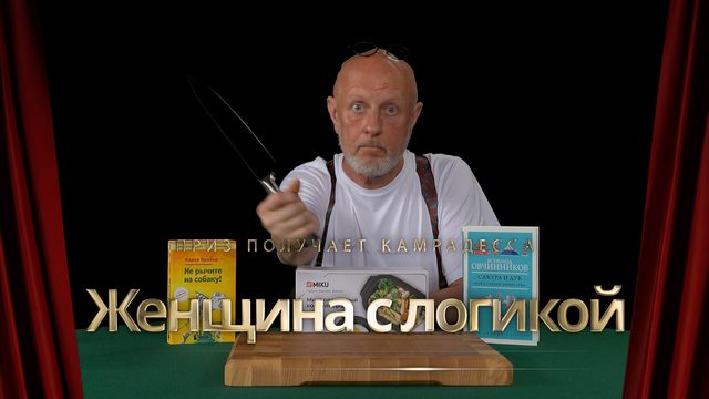 Приз получает камрадесса Женщина с логикой