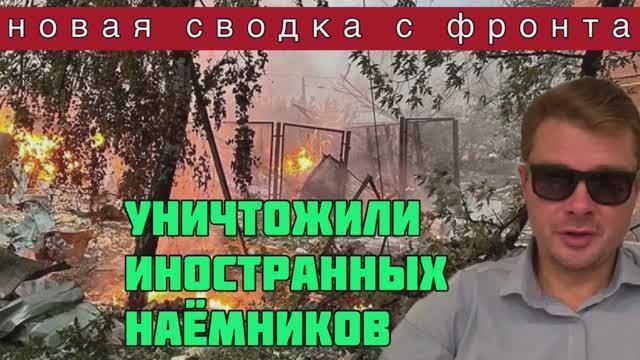УНИЧТОЖЕНЫ ИНОСТРАННЫЕ НАЁМНИКИ НА УКРАИНЕ. Тяжелые потери ВСУ