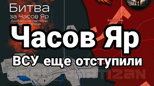 ЧАС0В ЯР ! ВСУ ЕЩЕ 0ТСТУПИЛИ!