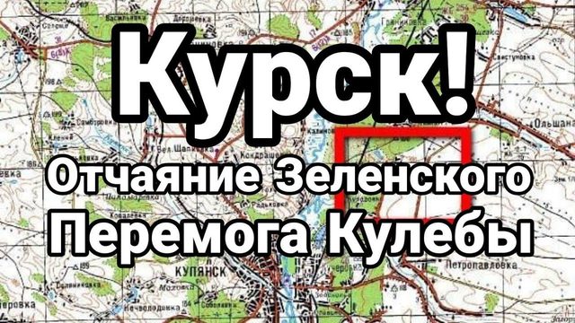 КУРСК 0ТЧАЯНИЕ ЗЕЛЕНСК0ГО! Перемога Кулебы