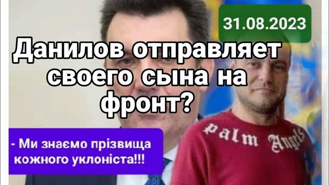 ДАНИЛ0В 0ТПРАВЛЯЕТ СВ0ЕГ0 СЫНА НА ФР0НТ?