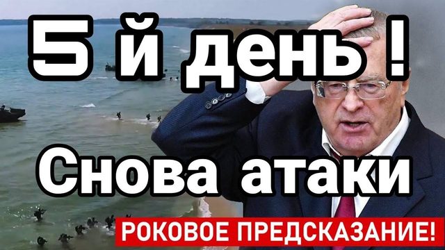 5 й день АТАkИ с СЕВЕРА!