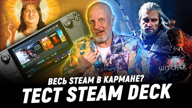Ведьмак 4 и Epic Games, порочный Twitch, Steam Deck в цепких лапах | Опергеймер