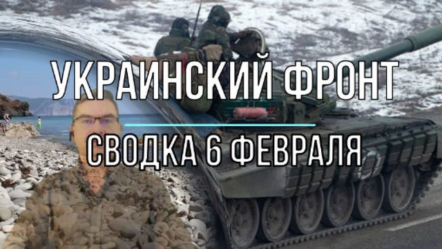 Сводка 6 февраля