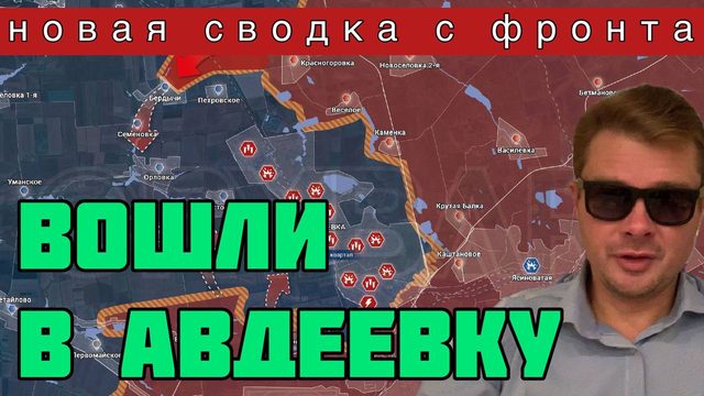 Армия России вошла в Авдеевку с юга и севера. ВСУ начинаю форсировать Днепр. Сводка с фронта
