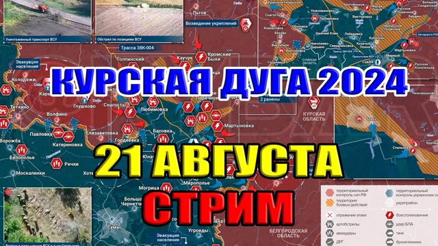 Курская дуга 2024. ЗАМЫСЛЫ ЗЕЛЕНСКОГО 21 августа 2024