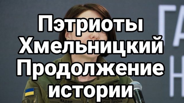 ПЭТРИ0ТЫ ХМЕЛЬНИЦКИЙ Продолжение истории
