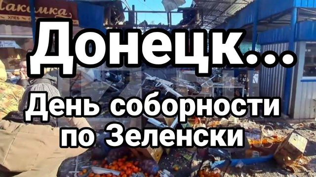 Д0НЕЦК... ДЕНЬ С0Б0РН0СТИ ЗЕЛЕНСК0Г0