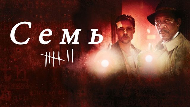Семь | Se7en | Seven (1995)