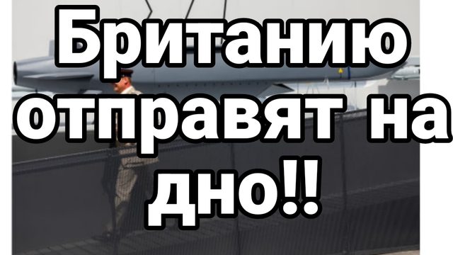 10-07-2024 Британию отправят на дно!!
