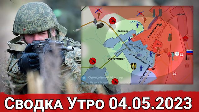 Разведка боем ВСУ на Запорожье и охват Хромово. Сводка за 04.05.2023 г.