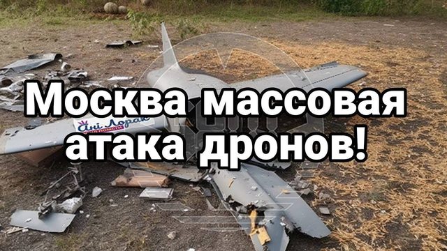 Москва!! МАССОВАЯ АTAKA ДР0Н0В!